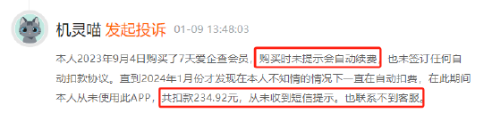 爱企查试用后自动续费，有用户无感知扣费达26个月  第2张