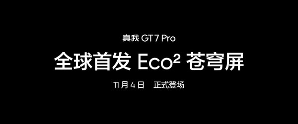 真我GT7 Pro全球首发Eco苍穹屏 挑战万元以内最好的屏幕  第8张