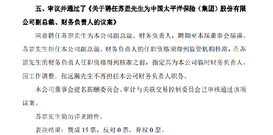 中国太保：同意聘任苏罡为副总裁、财务负责人