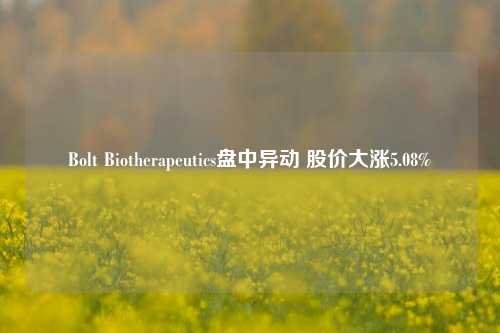 Bolt Biotherapeutics盘中异动 股价大涨5.08%  第1张