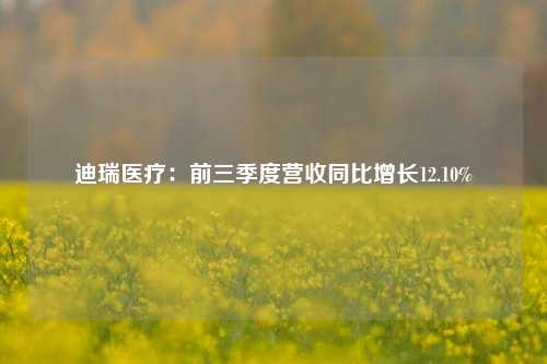 迪瑞医疗：前三季度营收同比增长12.10%  第1张