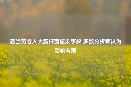 麦当劳卷入大肠杆菌感染事故 多数分析师认为影响有限