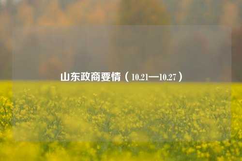 山东政商要情（10.21—10.27）