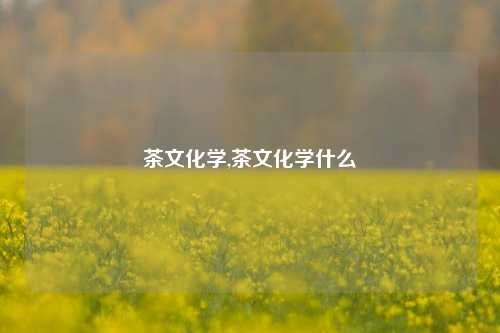 茶文化学,茶文化学什么