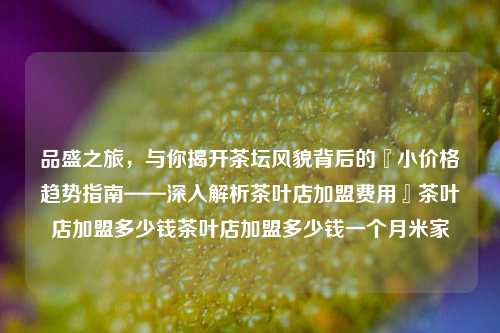 品盛之旅：茶坛背后的秘密与商机