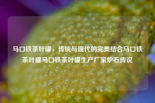 马口铁茶叶罐