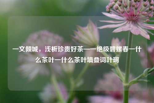 碧螺春茶：历史与现代的交融