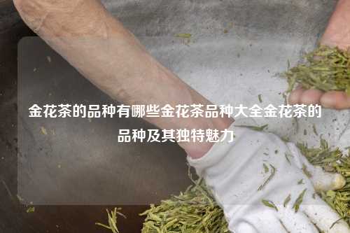 金花茶的品种有哪些金花茶品种大全金花茶的品种及其独特魅力