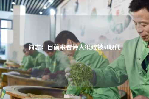 阎志：目前来看诗人很难被AI取代