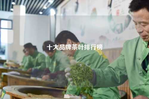 十大品牌茶叶排行榜