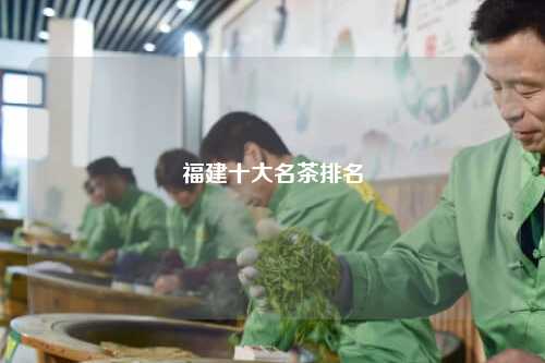 福建十大名茶排名