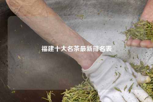 福建十大名茶最新排名表