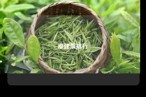 福建茶排行